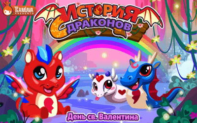 Screenshot of the application History of Dragons. Valentine's Day - #5