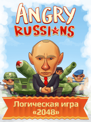 Screenshot of the application 2048 Angry Russians - #5