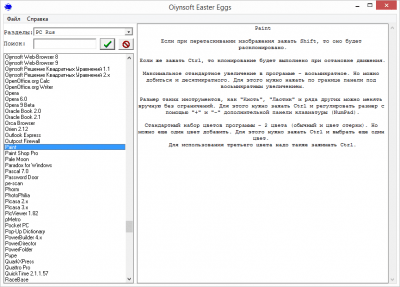Screenshot of the application Oiynsoft Easter Eggs - #2