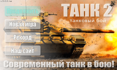 Screenshot of the application Tank 2 - #3