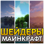 Download Shaders for Minecraft | Textures MCPE