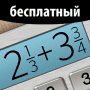Download Free Fraction Calculator