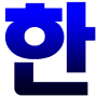 Download Korean Hangul Keyboard (Beta)