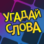 Download Guess the words