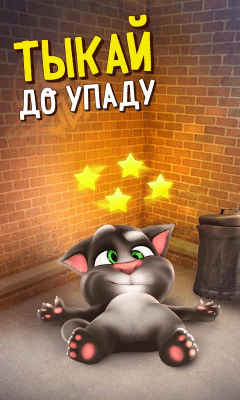 Screenshot of the application Talking Tom - #3