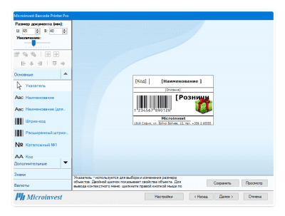 Screenshot of the application Microinvest Barcode Printer Pro - #7