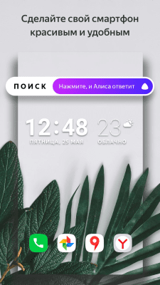 Screenshot of the application Yandex Launcher with Alice - #1
