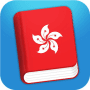 Download Learn Cantonese Phrasebook