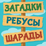 Download Riddles, Rebushes and Charades