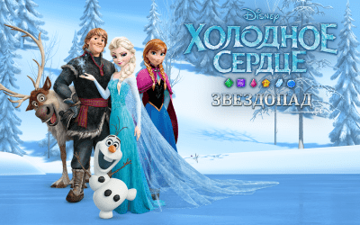 Screenshot of the application Cold Heart. Starfall - #5