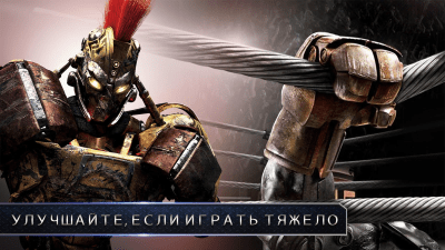 Screenshot of the application Real Steel - #4